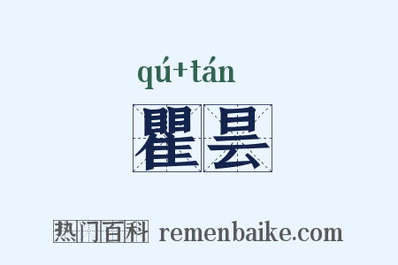 瞿昙是什么意思的图片